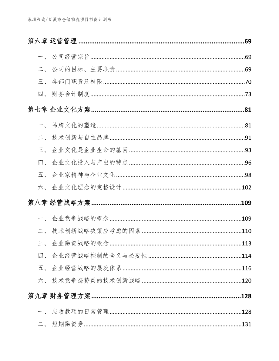 岑溪市仓储物流项目招商计划书_范文_第4页