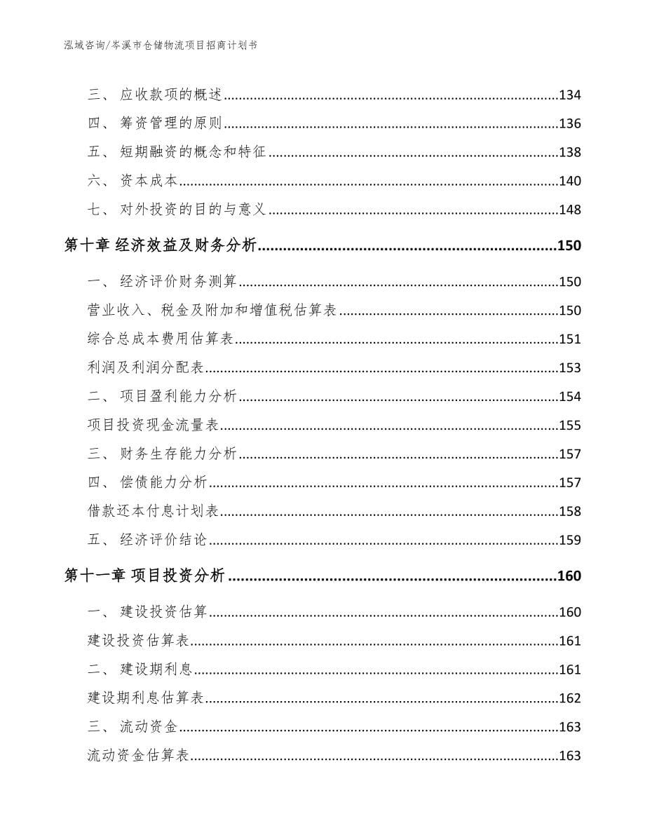 岑溪市仓储物流项目招商计划书_范文_第5页