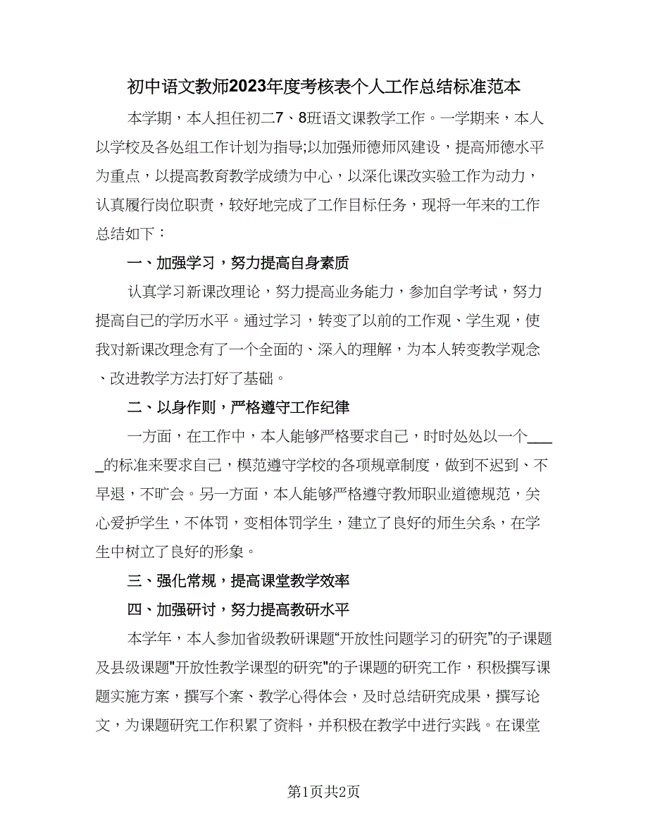 初中语文教师2023年度考核表个人工作总结标准范本（一篇）.doc_第1页