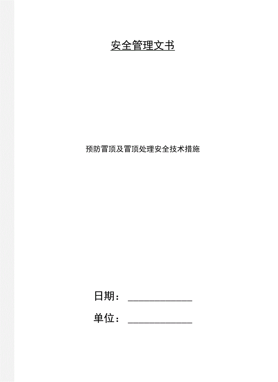 预防冒顶及冒顶处理安全技术措施_第1页