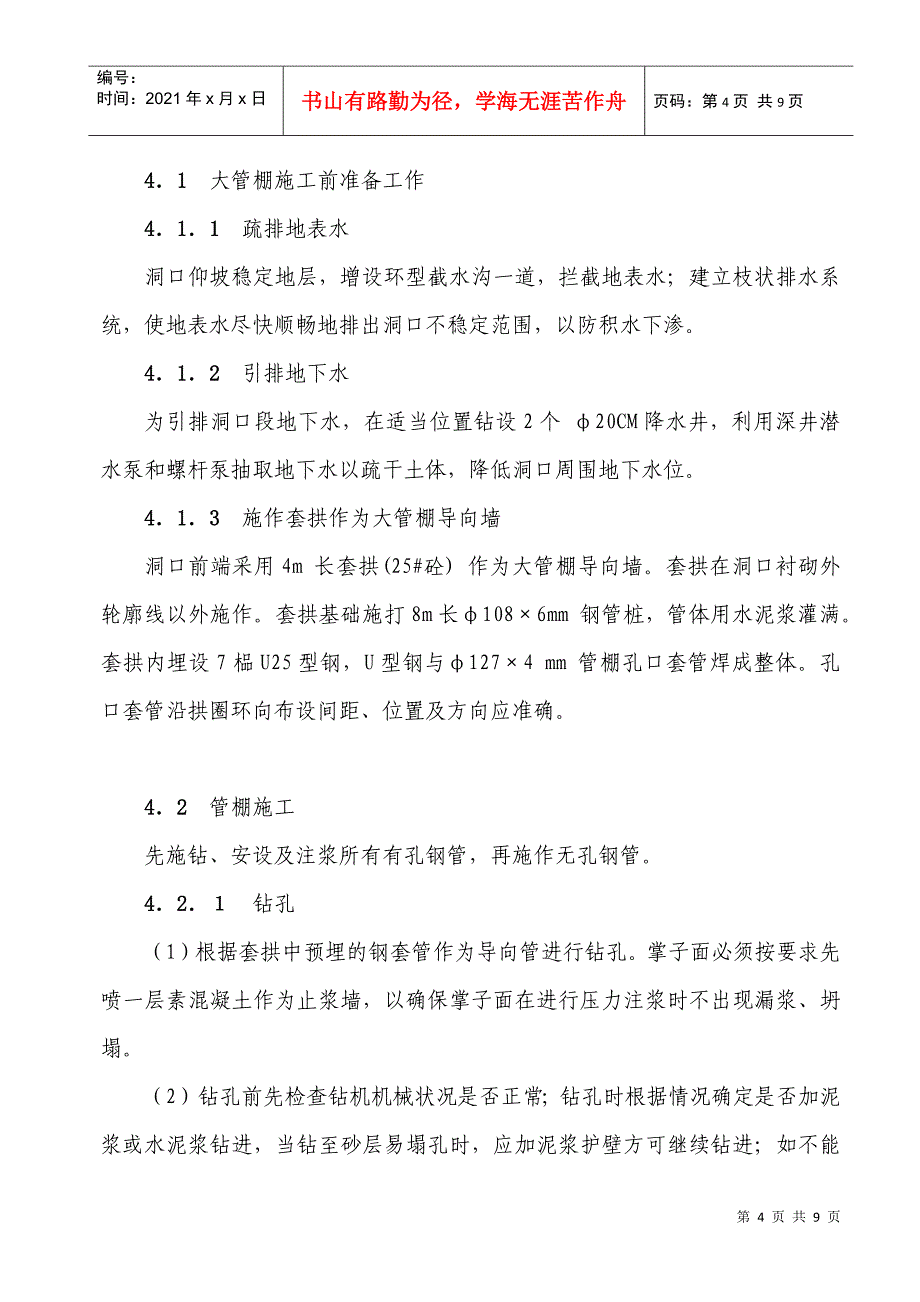 大管棚预注浆超前支护技术在风霜岭隧道洞口施工中的应用_第4页