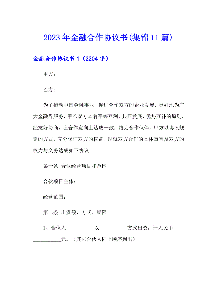 2023年金融合作协议书(集锦11篇)_第1页