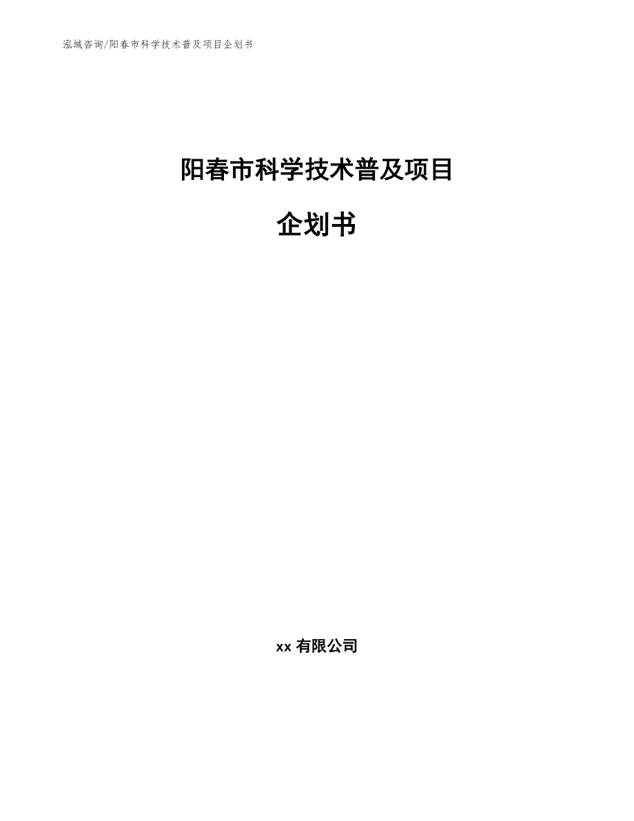 阳春市科学技术普及项目企划书（模板）_第1页