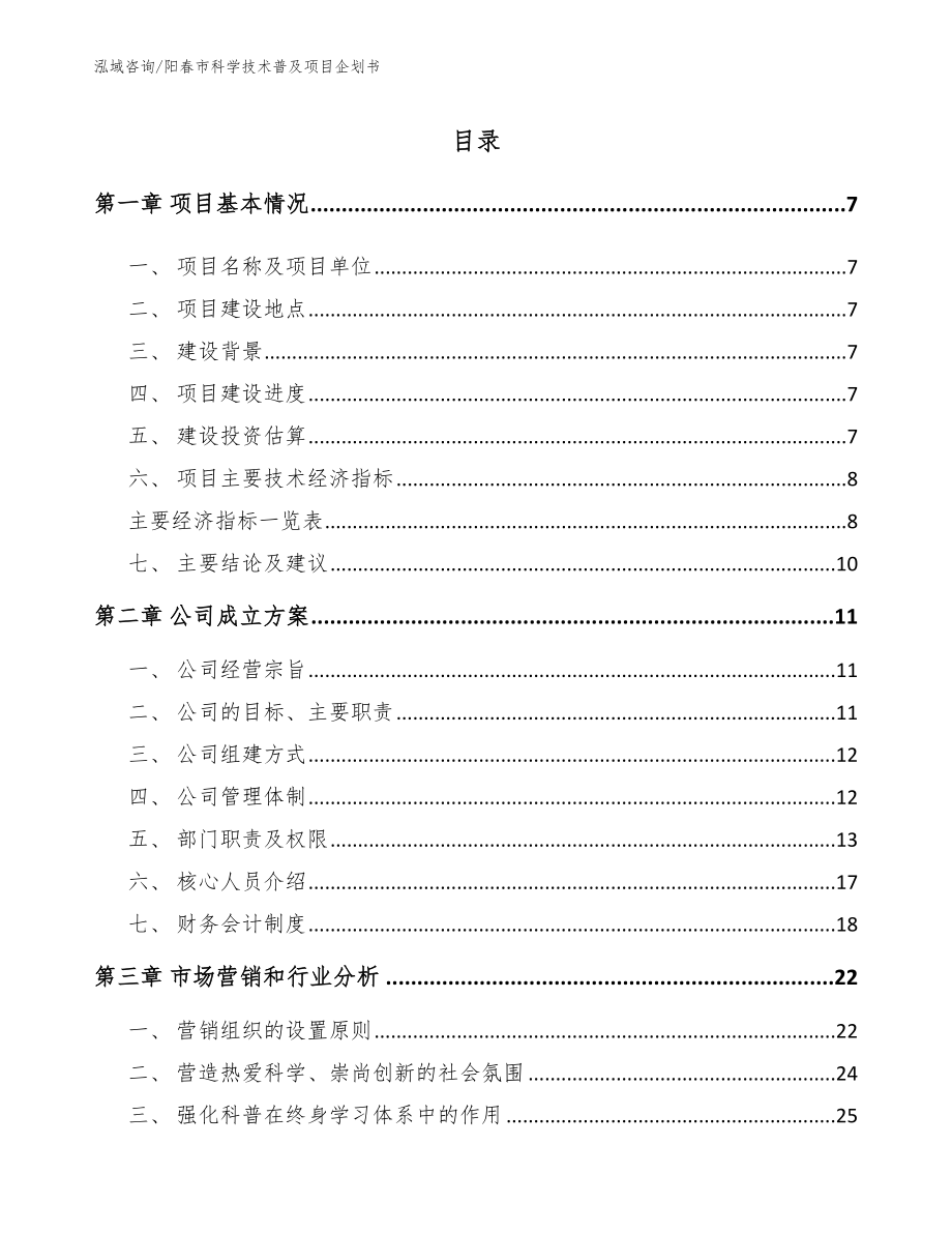 阳春市科学技术普及项目企划书（模板）_第2页