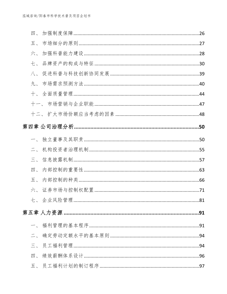 阳春市科学技术普及项目企划书（模板）_第3页