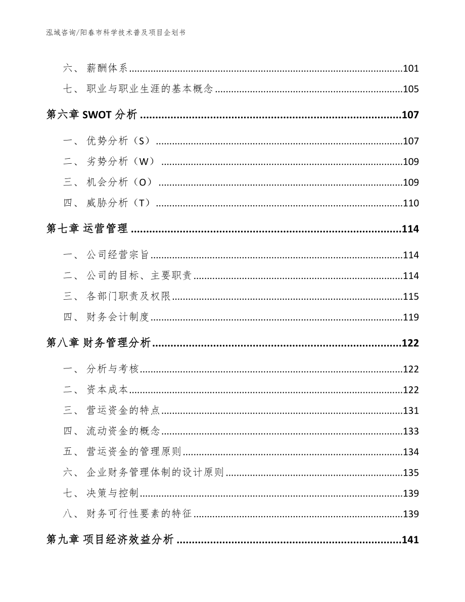 阳春市科学技术普及项目企划书（模板）_第4页