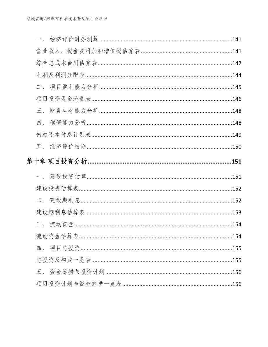 阳春市科学技术普及项目企划书（模板）_第5页