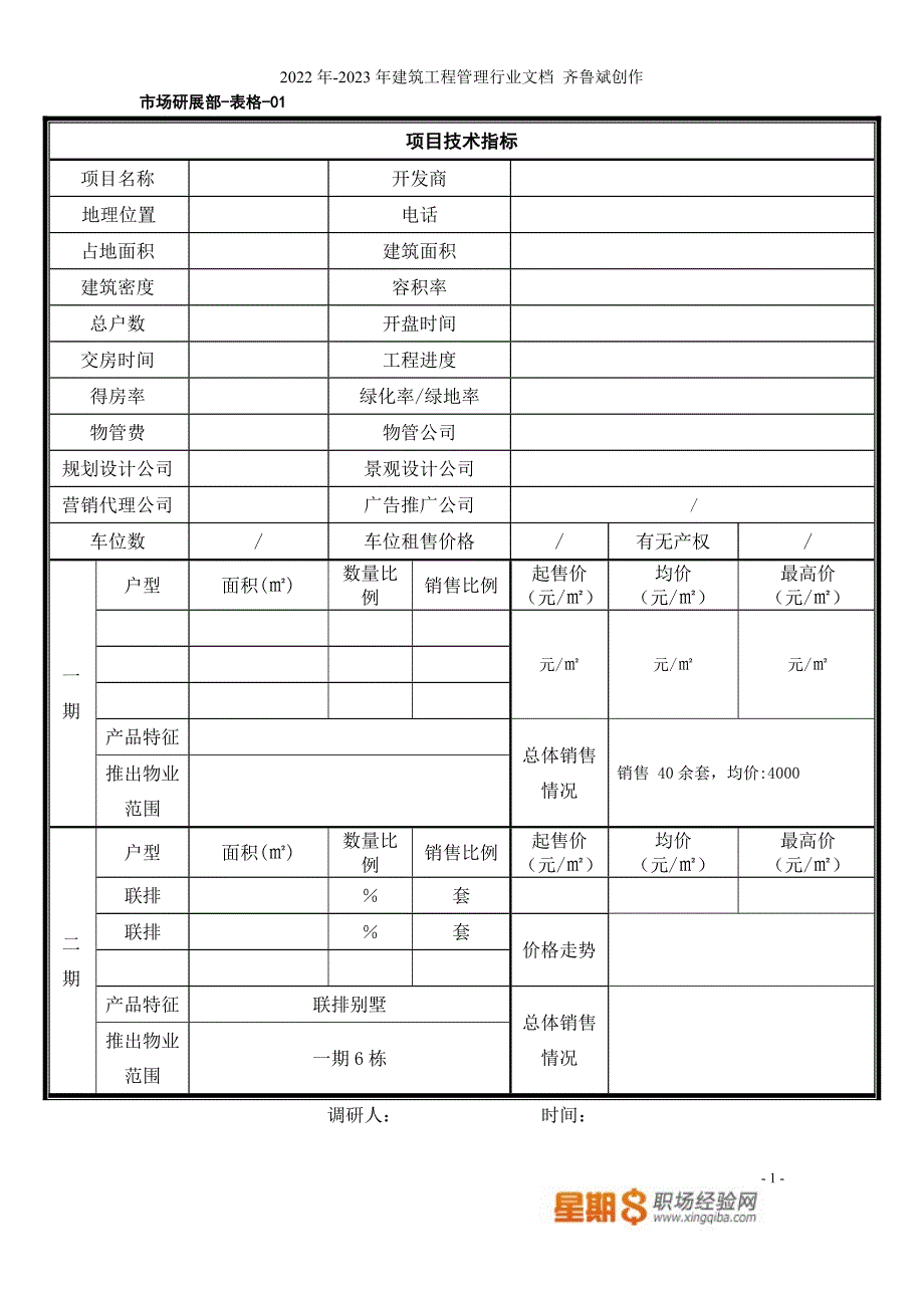 房地产市调表格_第1页