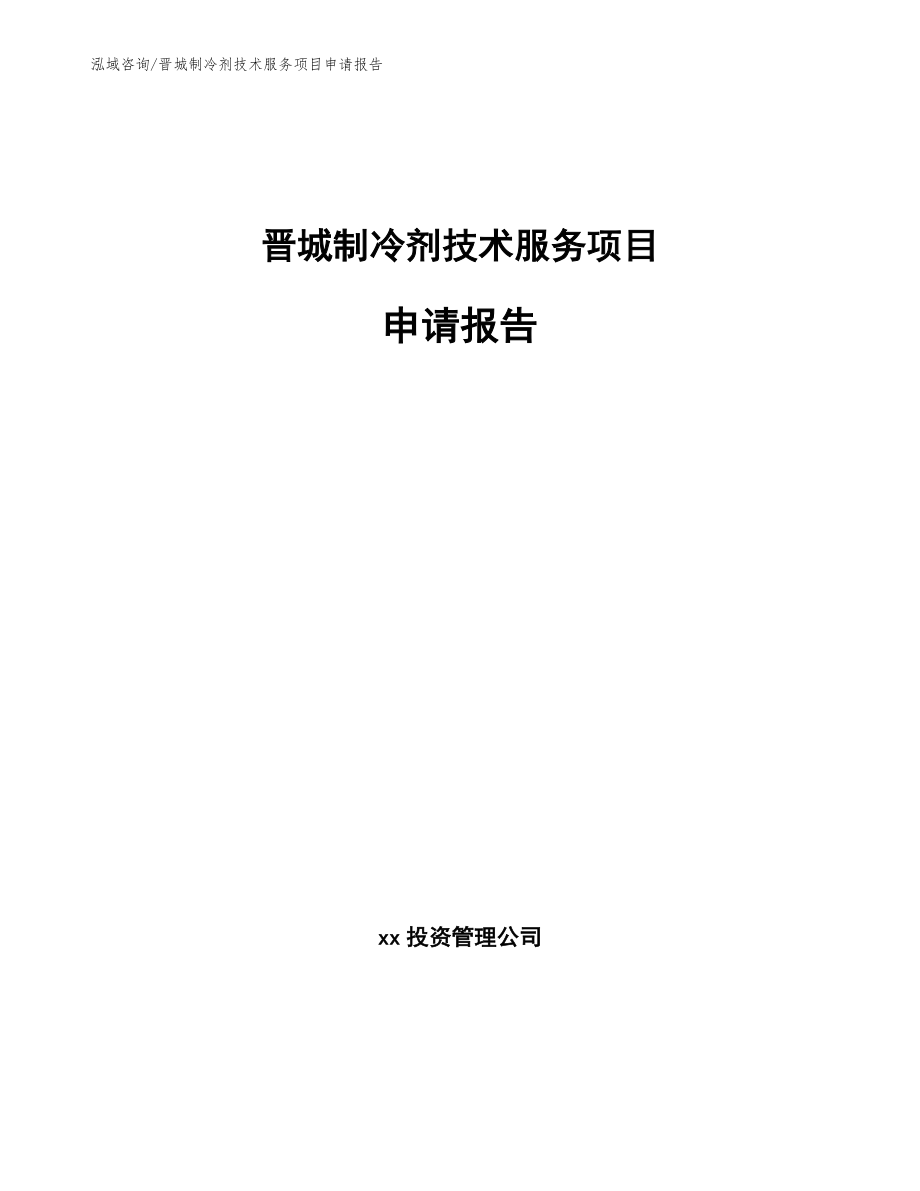 晋城制冷剂技术服务项目申请报告_范文模板_第1页