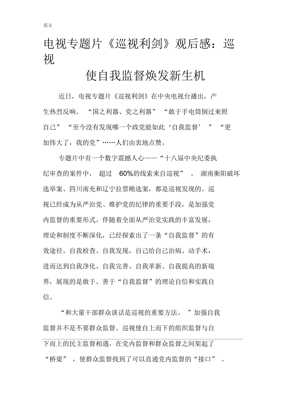 电视专题片《巡视利剑》观后感：巡视使自我监督焕发新生机_第1页