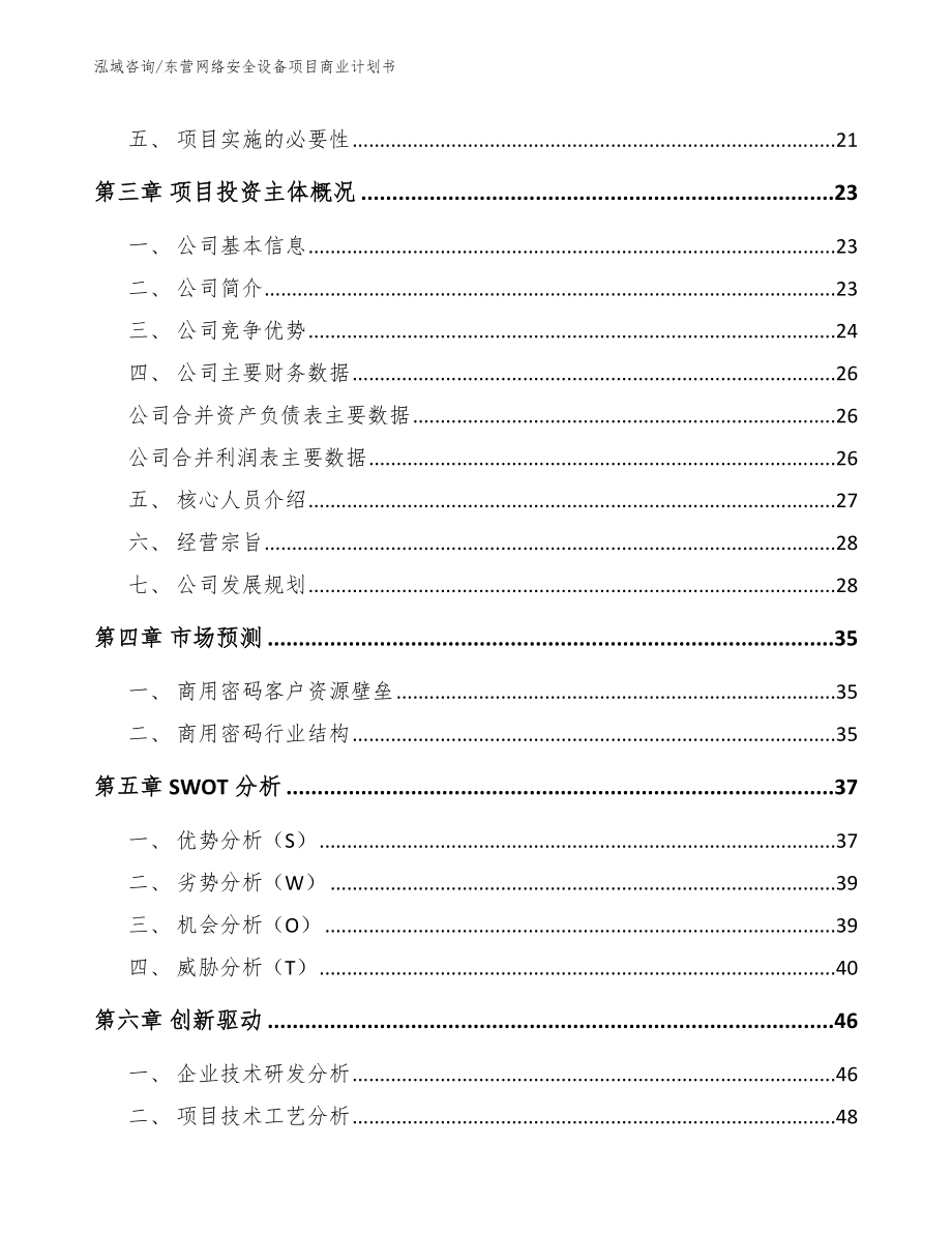 东营网络安全设备项目商业计划书_第4页