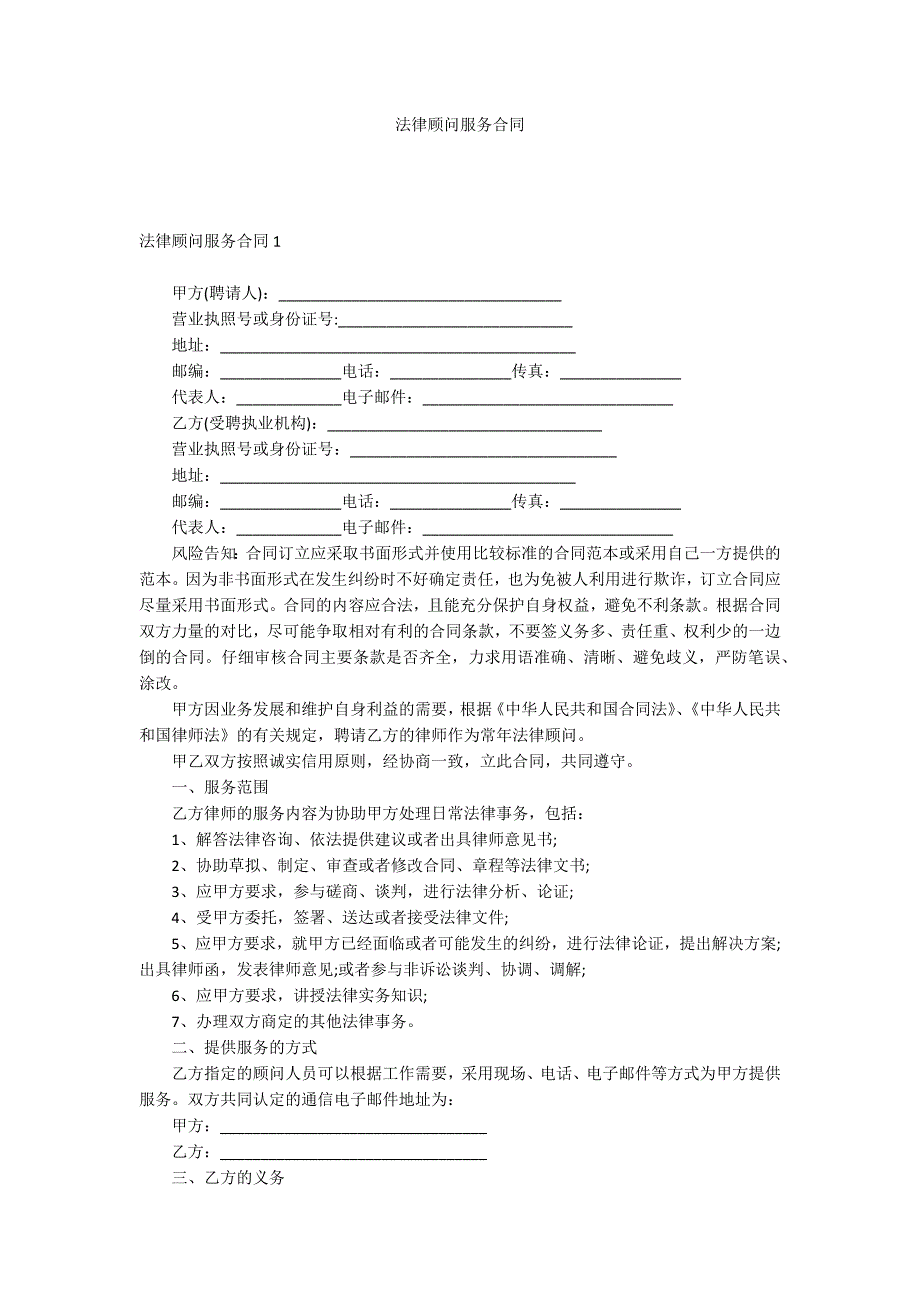 法律顾问服务合同_第1页