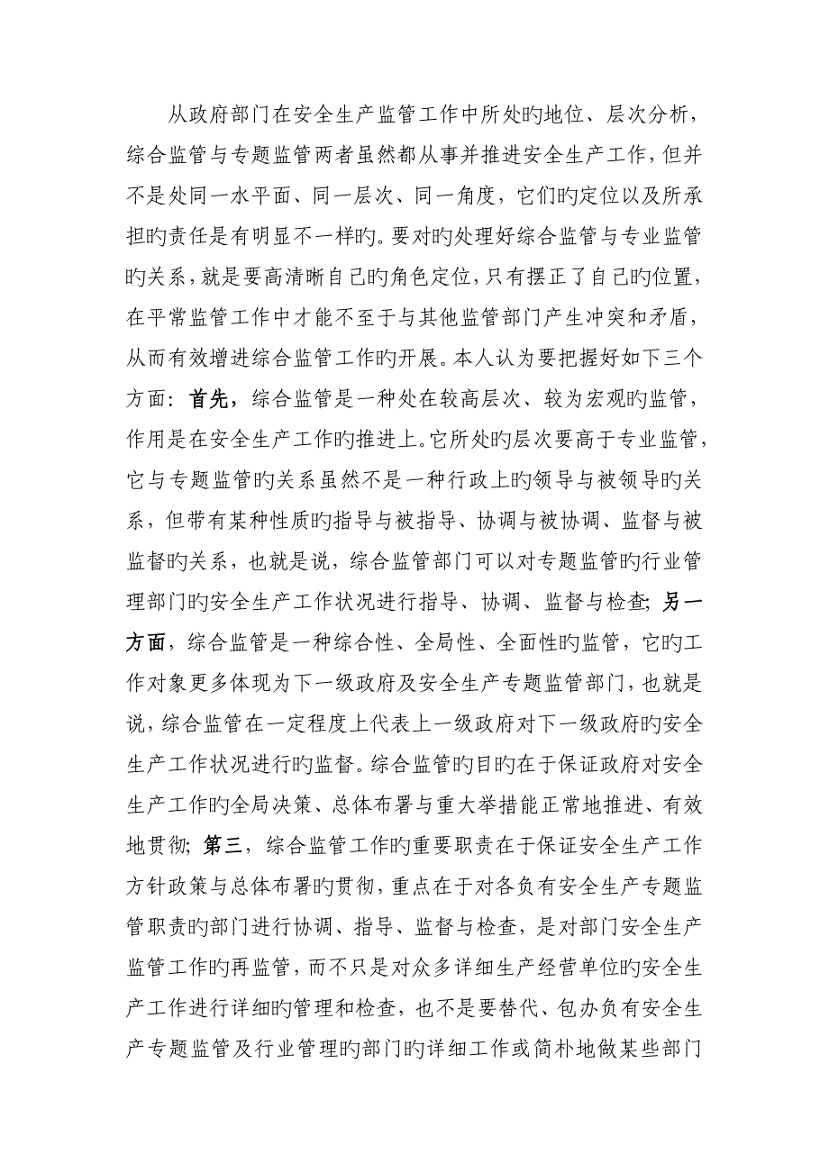 如何正确处理安全生产综合监管与专业监管的关系_第2页