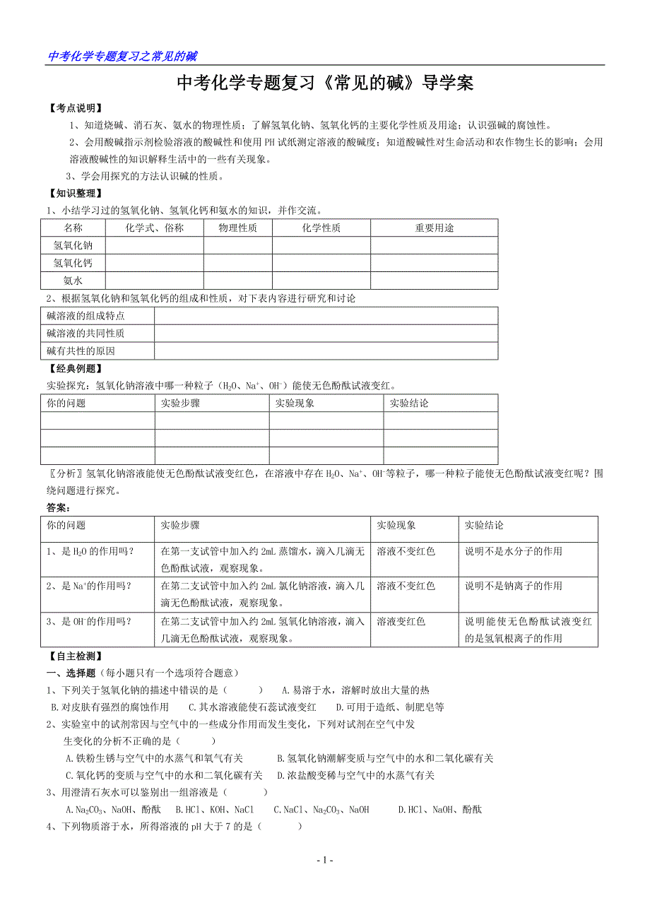 中考化学专题复习《常见的碱》导学案_第1页