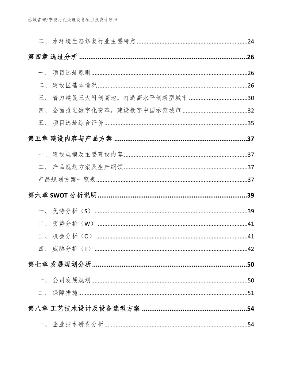 宁波污泥处理设备项目投资计划书【范文】_第3页