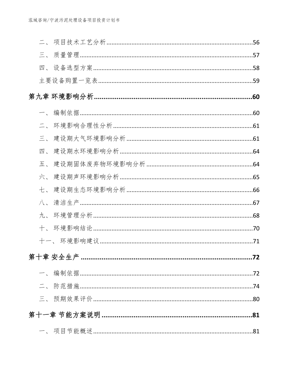 宁波污泥处理设备项目投资计划书【范文】_第4页