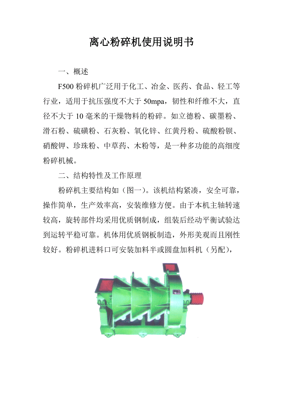 参考离心粉碎机使用说明书_第1页