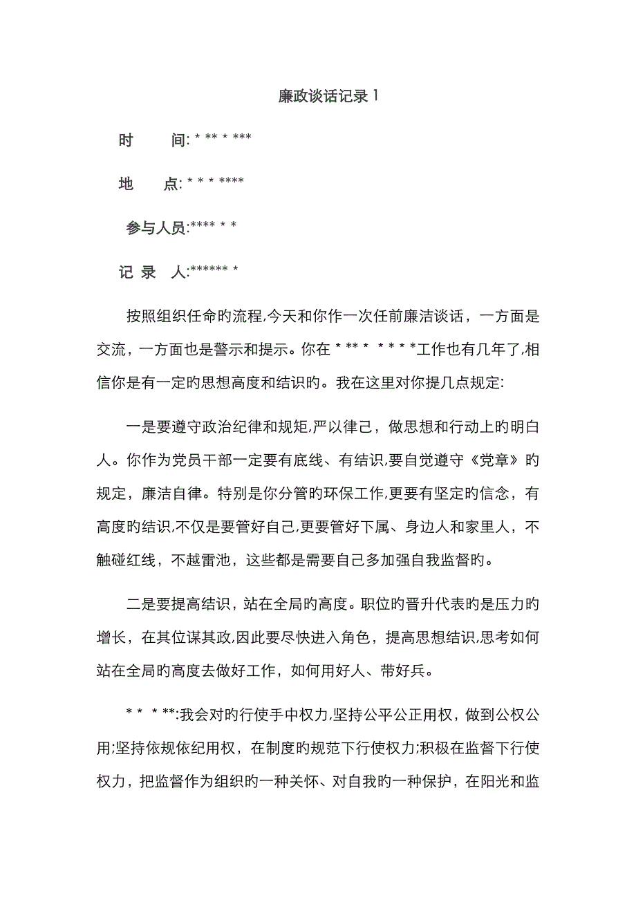 廉政谈话记录_第1页