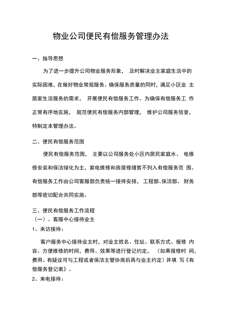 物业公司有偿服务管理办法_第1页