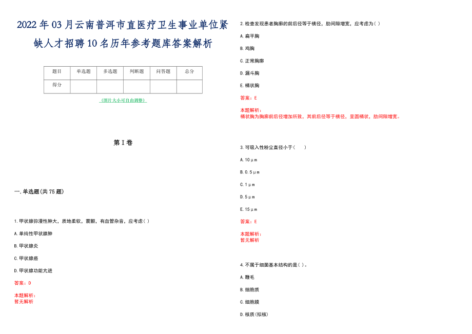 2022年03月云南普洱市直医疗卫生事业单位紧缺人才招聘10名历年参考题库答案解析_第1页