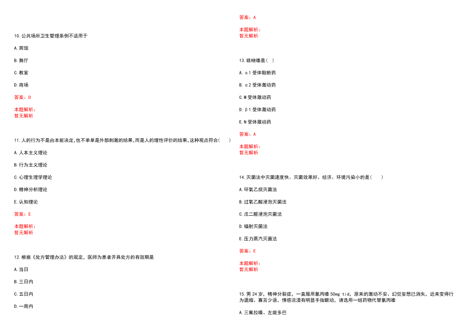 2022年03月云南普洱市直医疗卫生事业单位紧缺人才招聘10名历年参考题库答案解析_第3页