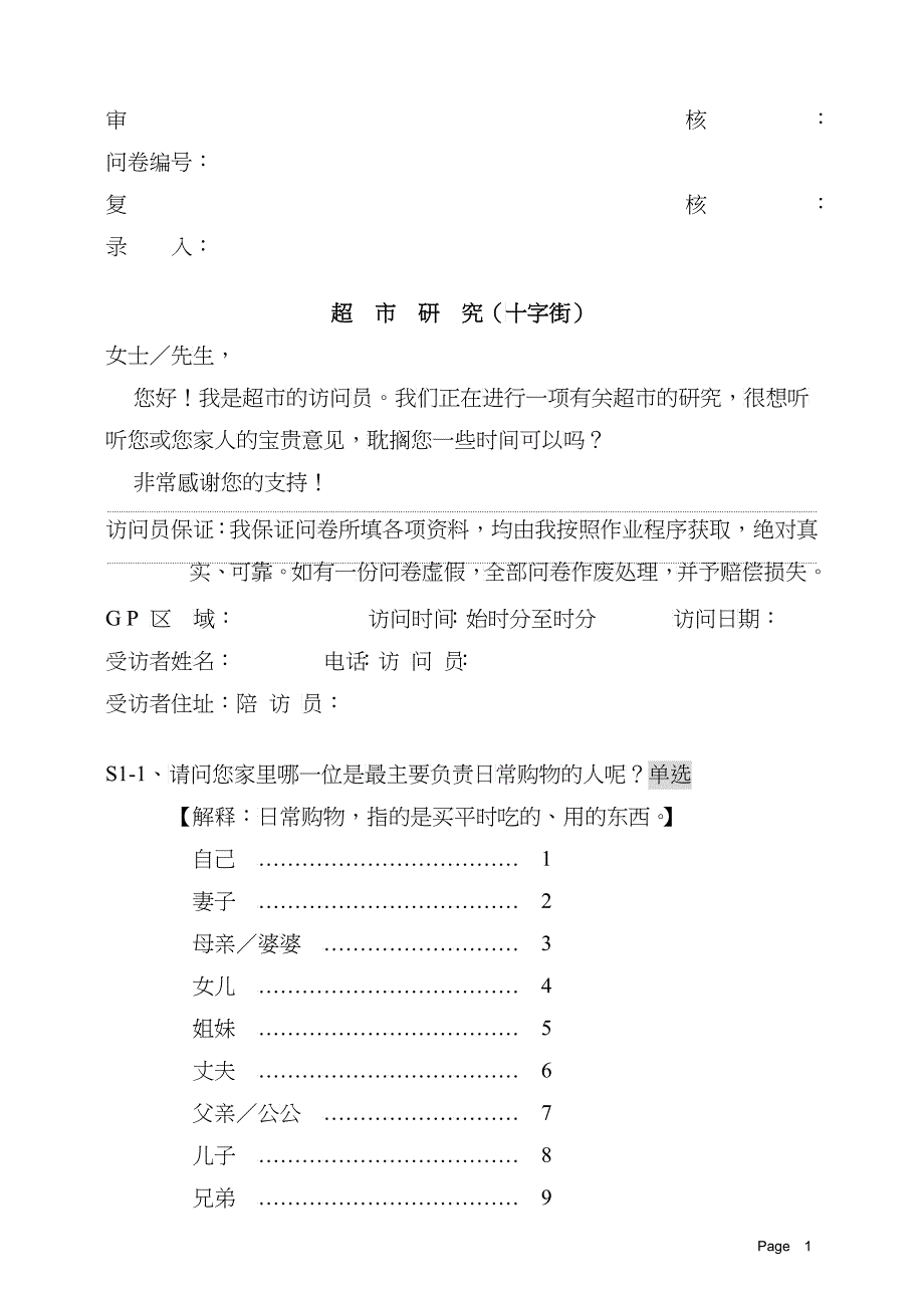 超市调查问卷2_第1页