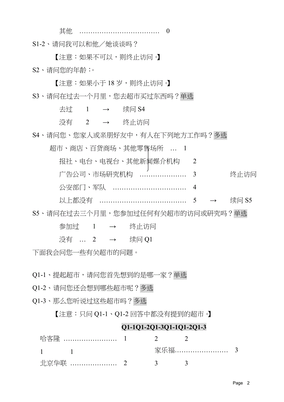 超市调查问卷2_第2页