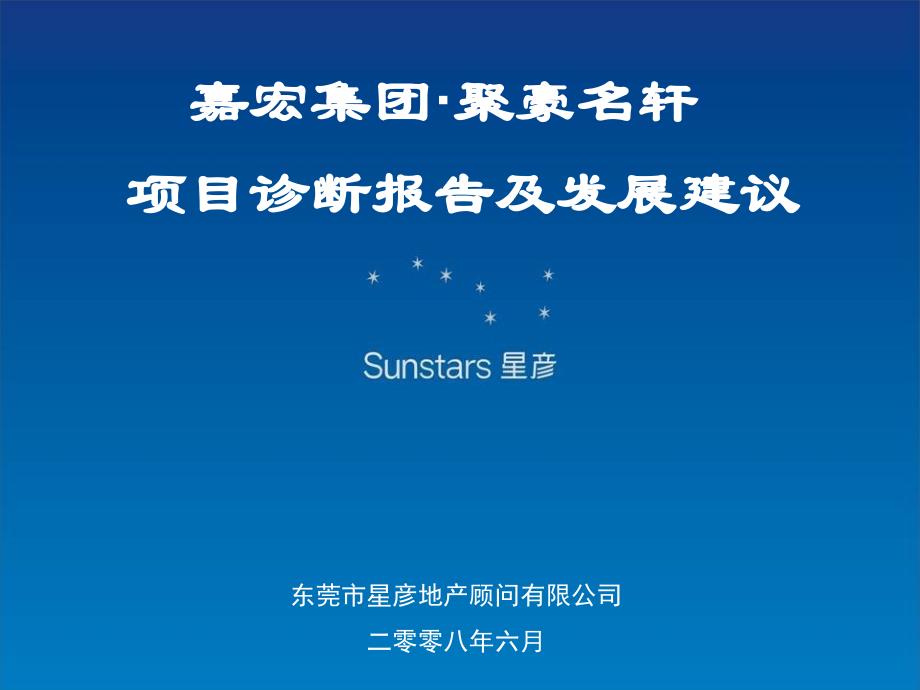 商业地产嘉宏集团东莞聚豪名轩项目诊断报告及发展建议112PPT_第1页