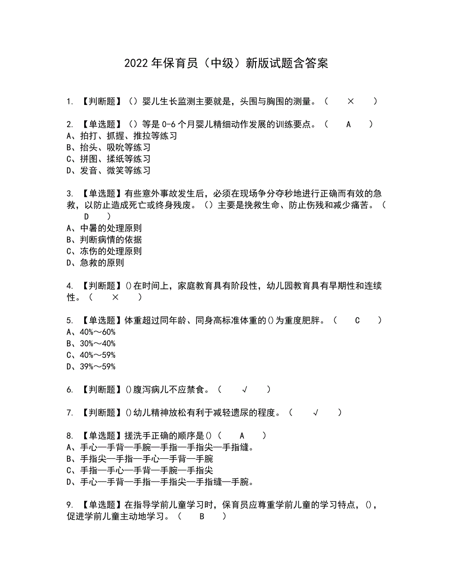 2022年保育员（中级）新版试题含答案42_第1页