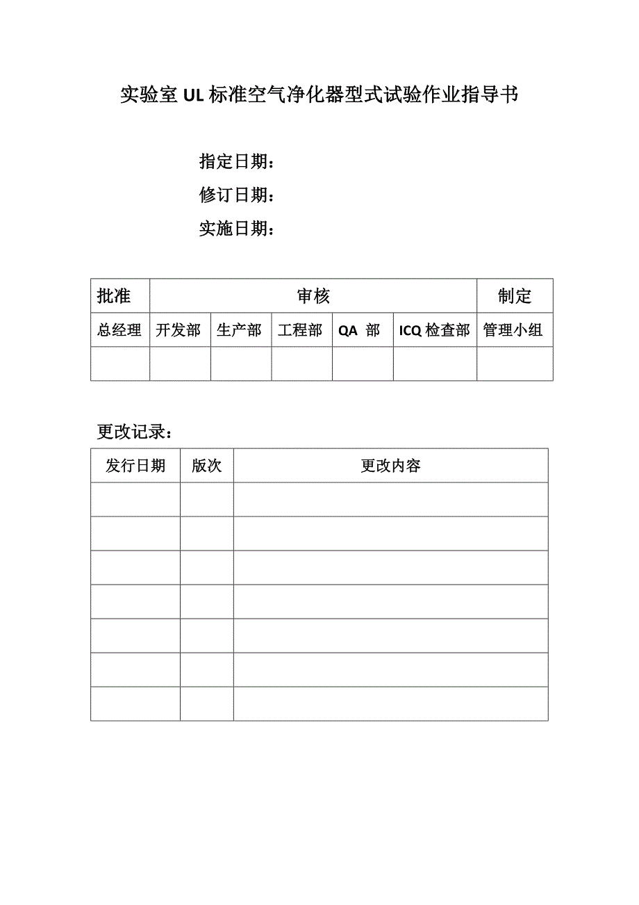 实验室标准空气净化器型式试验作业指导书_第1页