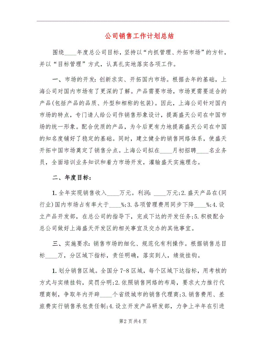 公司销售工作计划总结_第2页