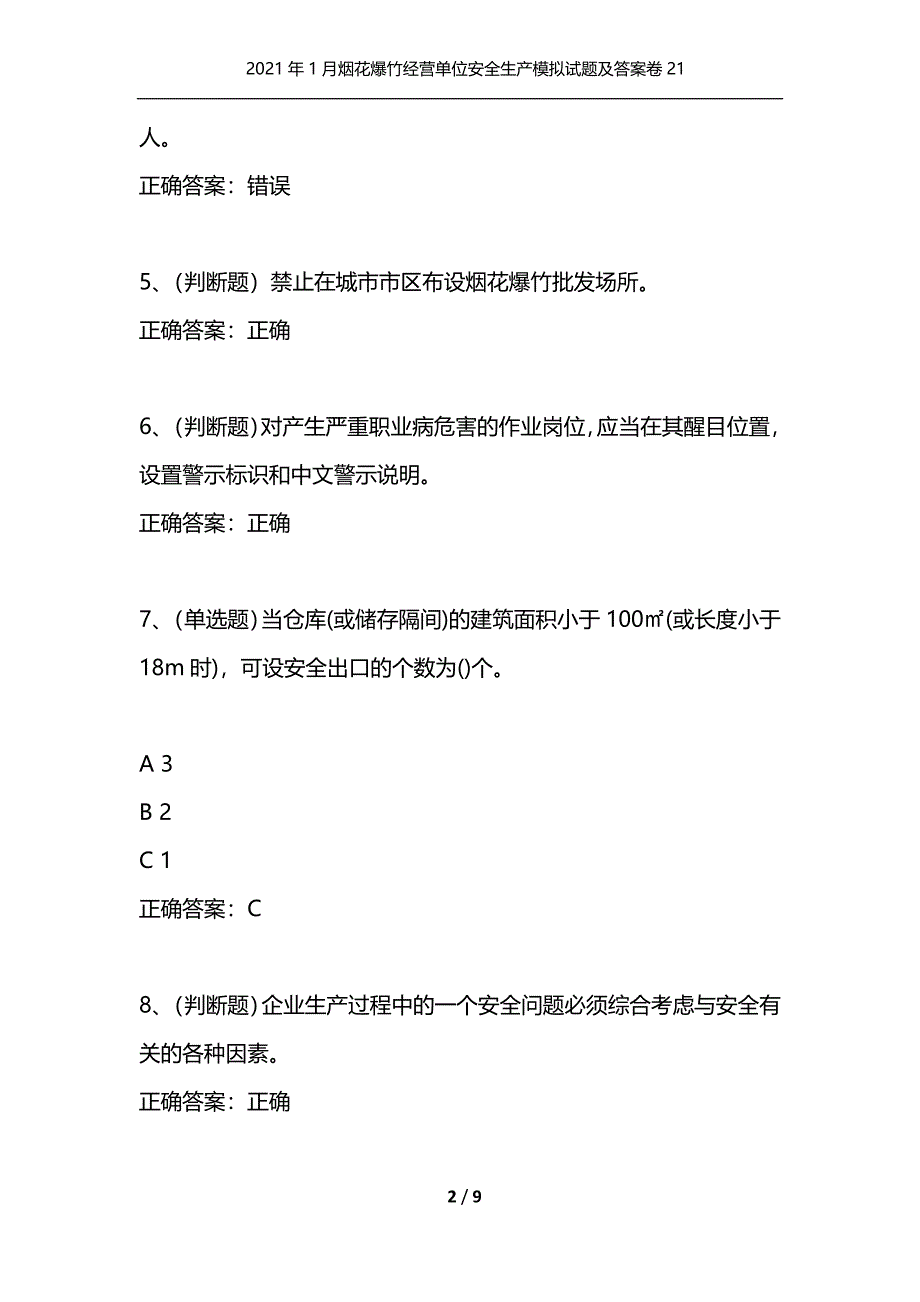 （精选）2021年1月烟花爆竹经营单位安全生产模拟试题及答案卷21_第2页