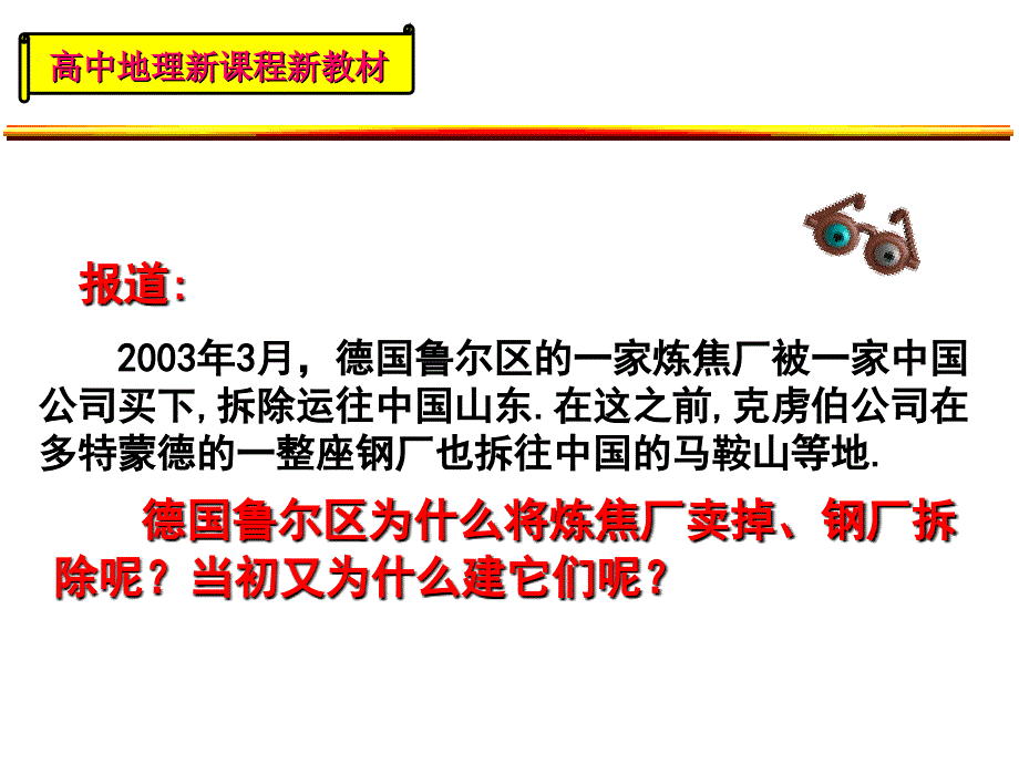 鲁教版高中地理必修三资源开发与区域可持续发展——以德国鲁尔区为例课件_第1页