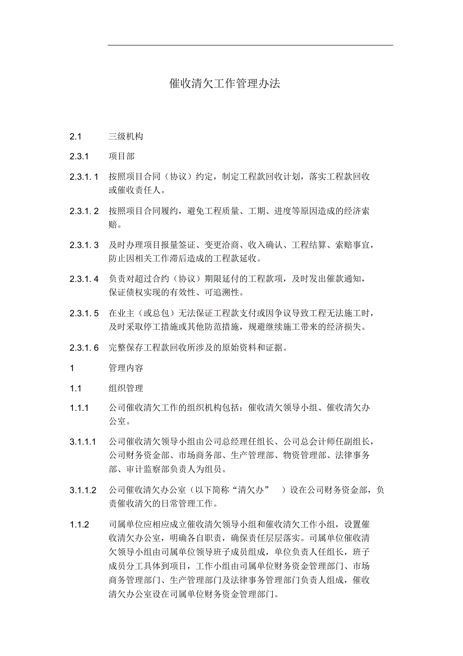 催收清欠工作管理办法下_第1页