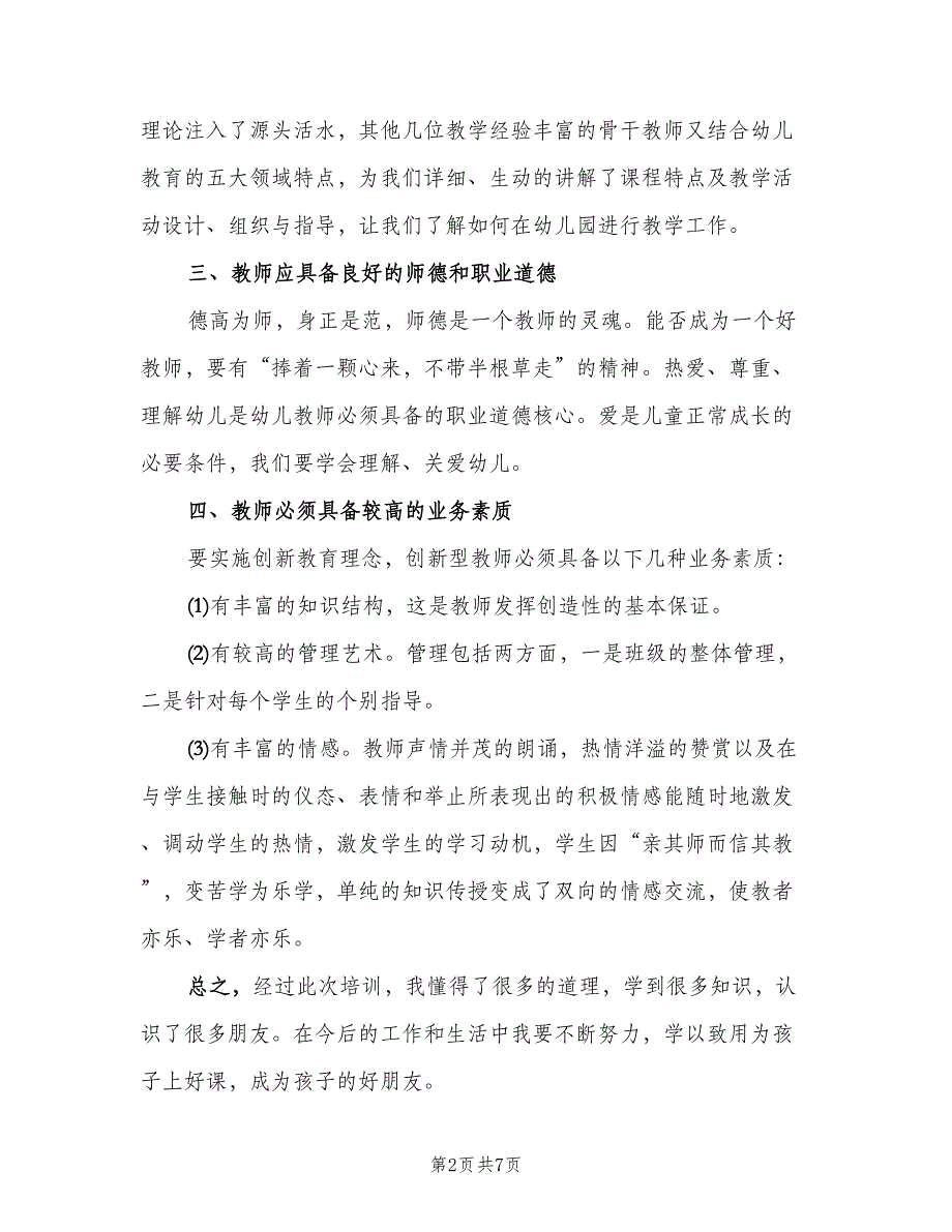 教师培训计划总结（二篇）.doc_第2页