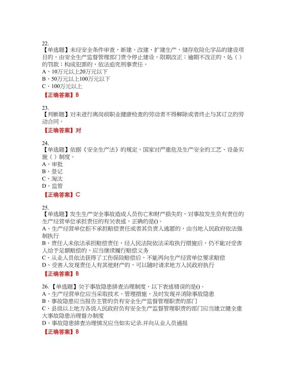 安全生产行政执法（监察）人员资格考试内容及模拟押密卷含答案参考14_第5页