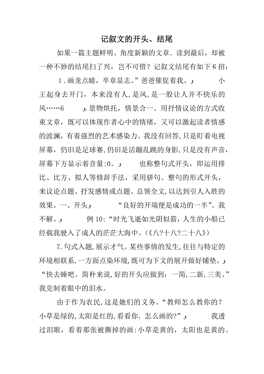 记叙文的开头、结尾_第1页