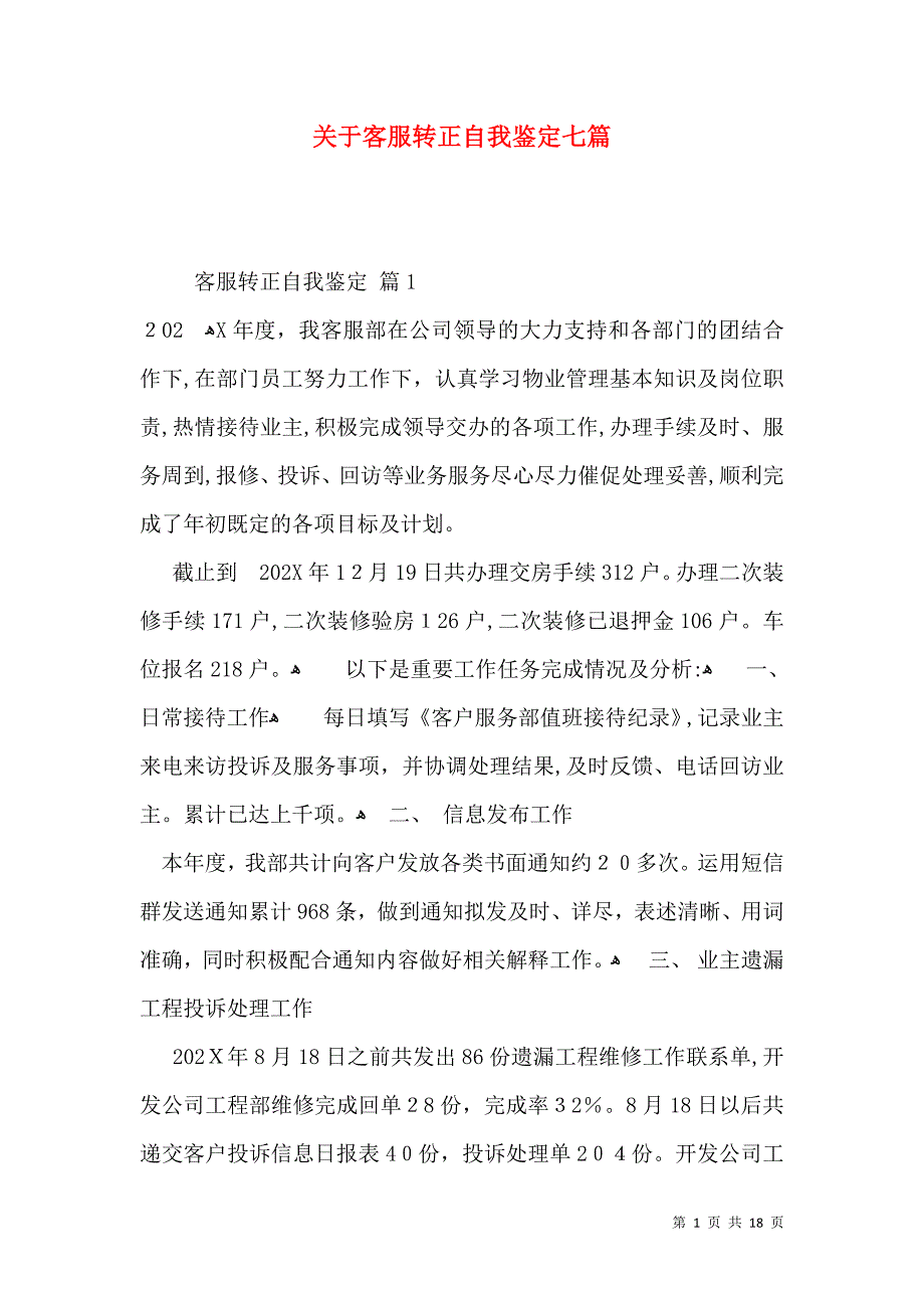 关于客服转正自我鉴定七篇_第1页