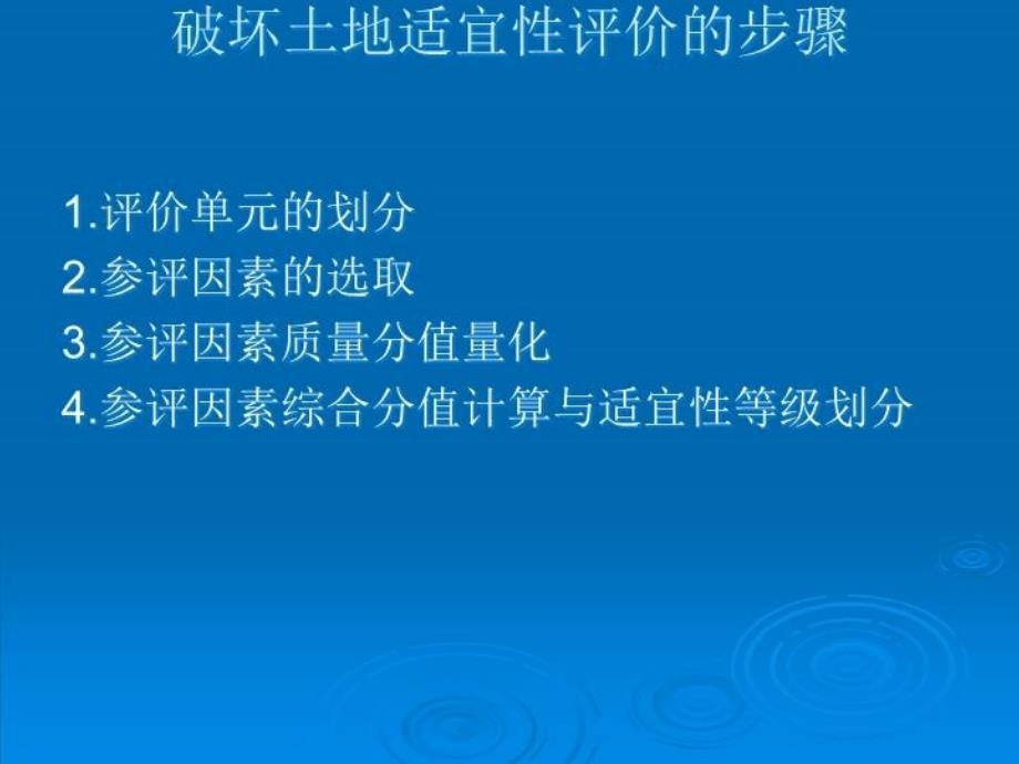 最新土地复垦培训ppt课件_第4页