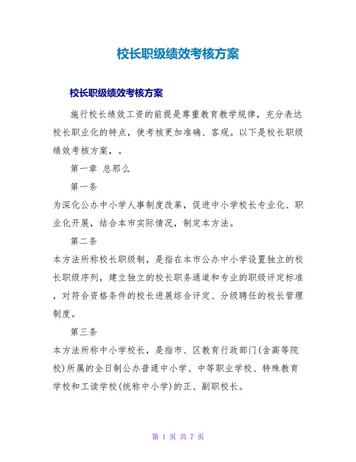 校长职级绩效考核方案.doc