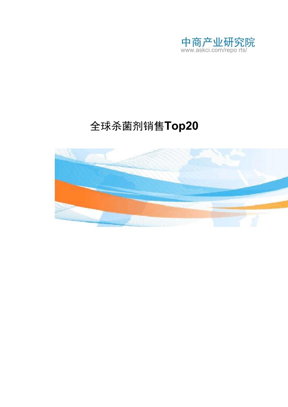 全球杀菌剂销售Top20_第1页