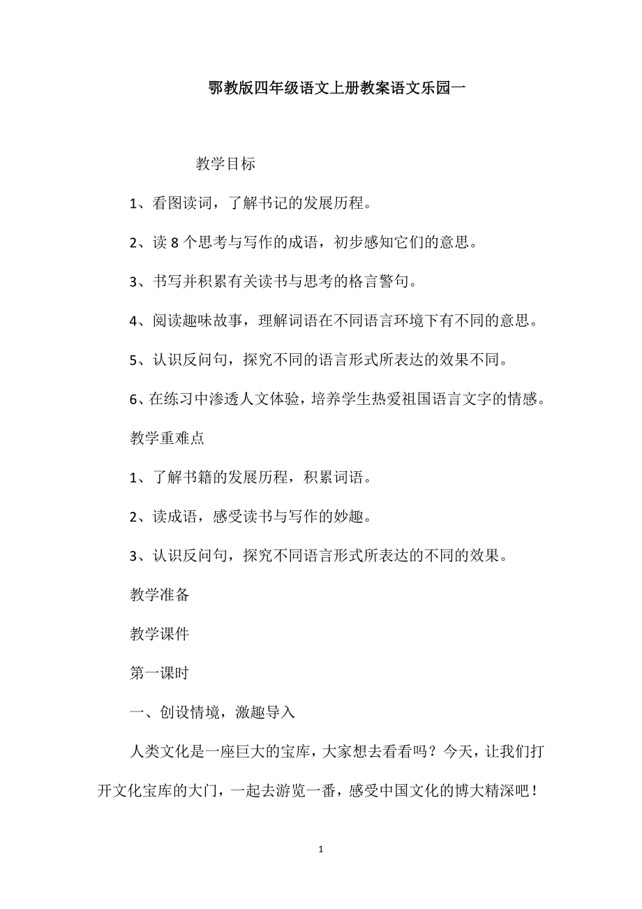 鄂教版四年级语文上册教案语文乐园一_第1页