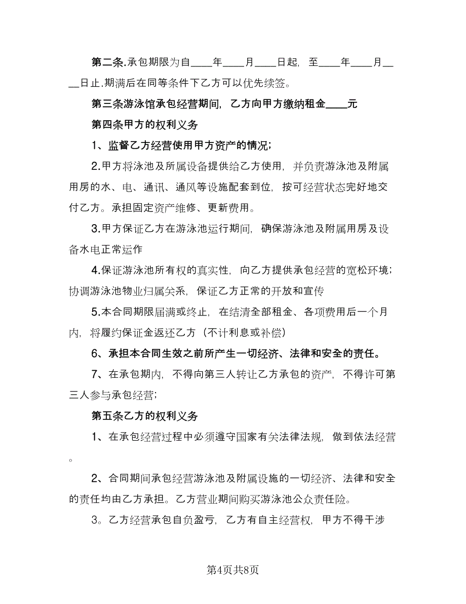 学校游泳池承包合同范文（三篇）.doc_第4页