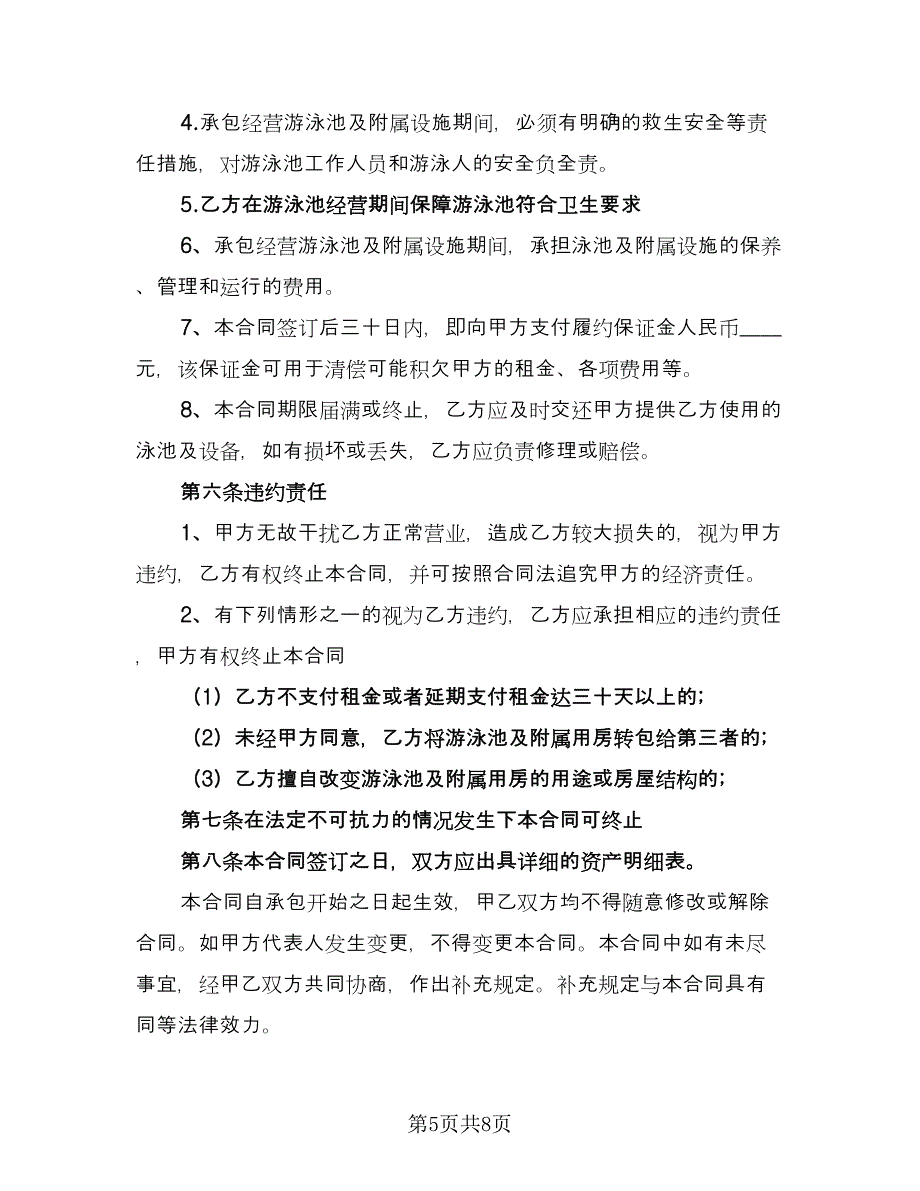 学校游泳池承包合同范文（三篇）.doc_第5页