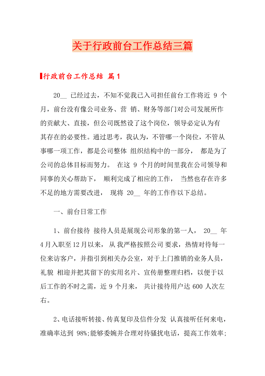 关于行政前台工作总结三篇_第1页