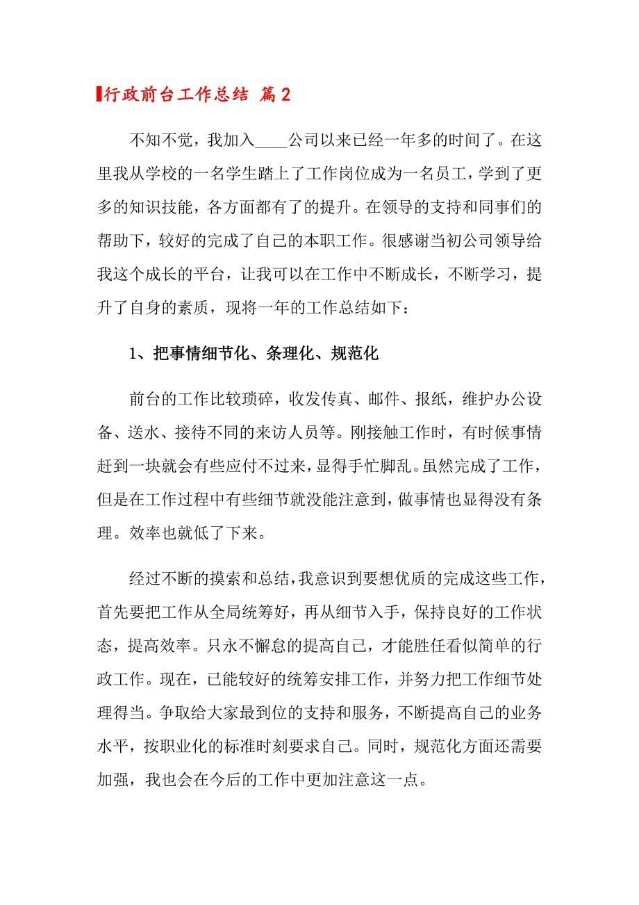 关于行政前台工作总结三篇_第5页