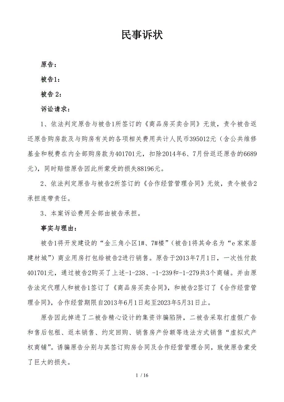 民事诉状(商品房买卖合同纠纷)_第1页