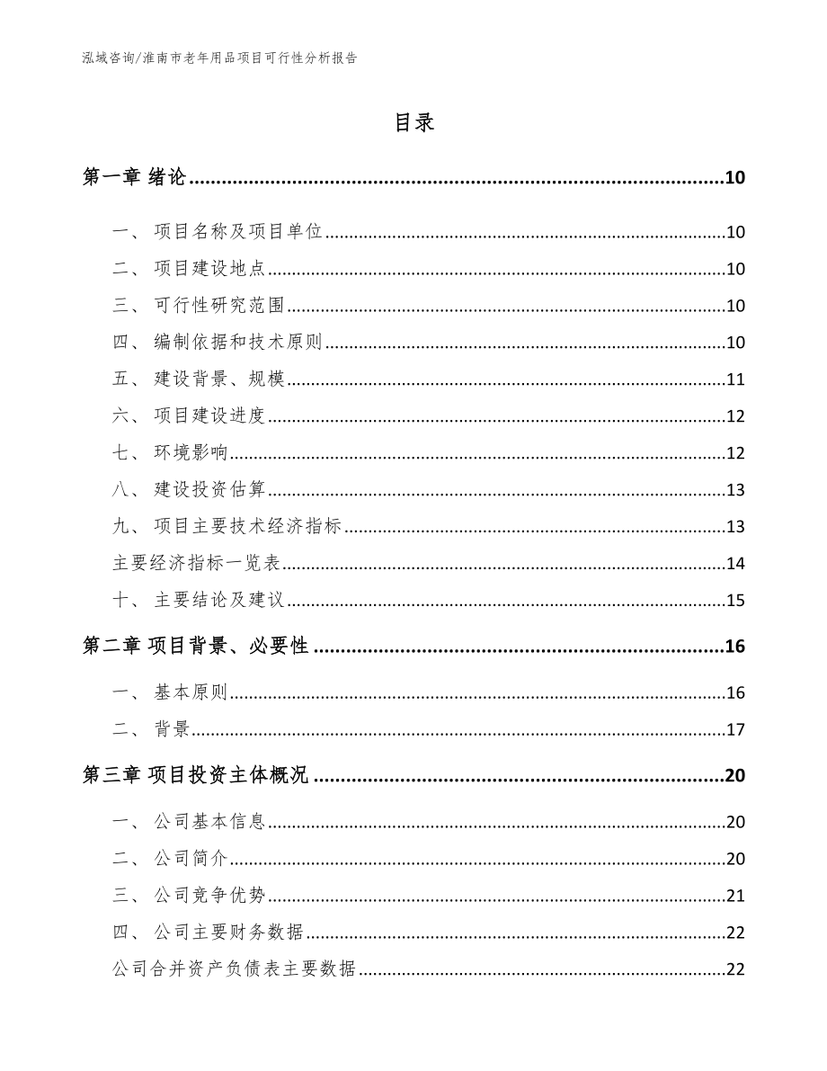 淮南市老年用品项目可行性分析报告（范文）_第2页