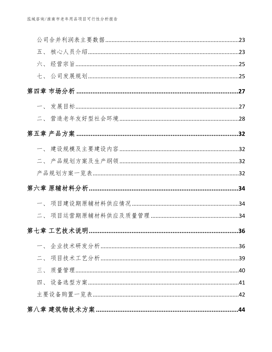 淮南市老年用品项目可行性分析报告（范文）_第3页