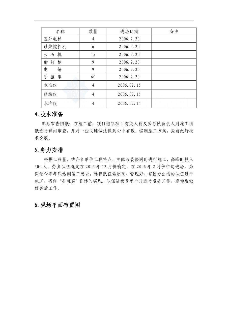 北京某危旧房改造项目装修施工方案鲁班奖secret_第3页